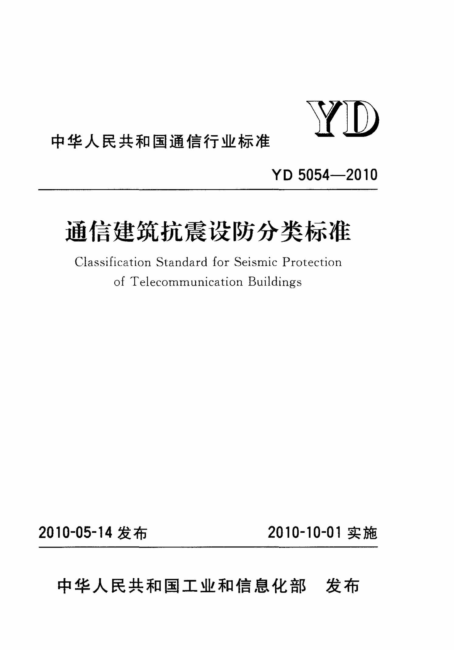 YD5054_ͨŽ׼PDF1ҳͼƬ