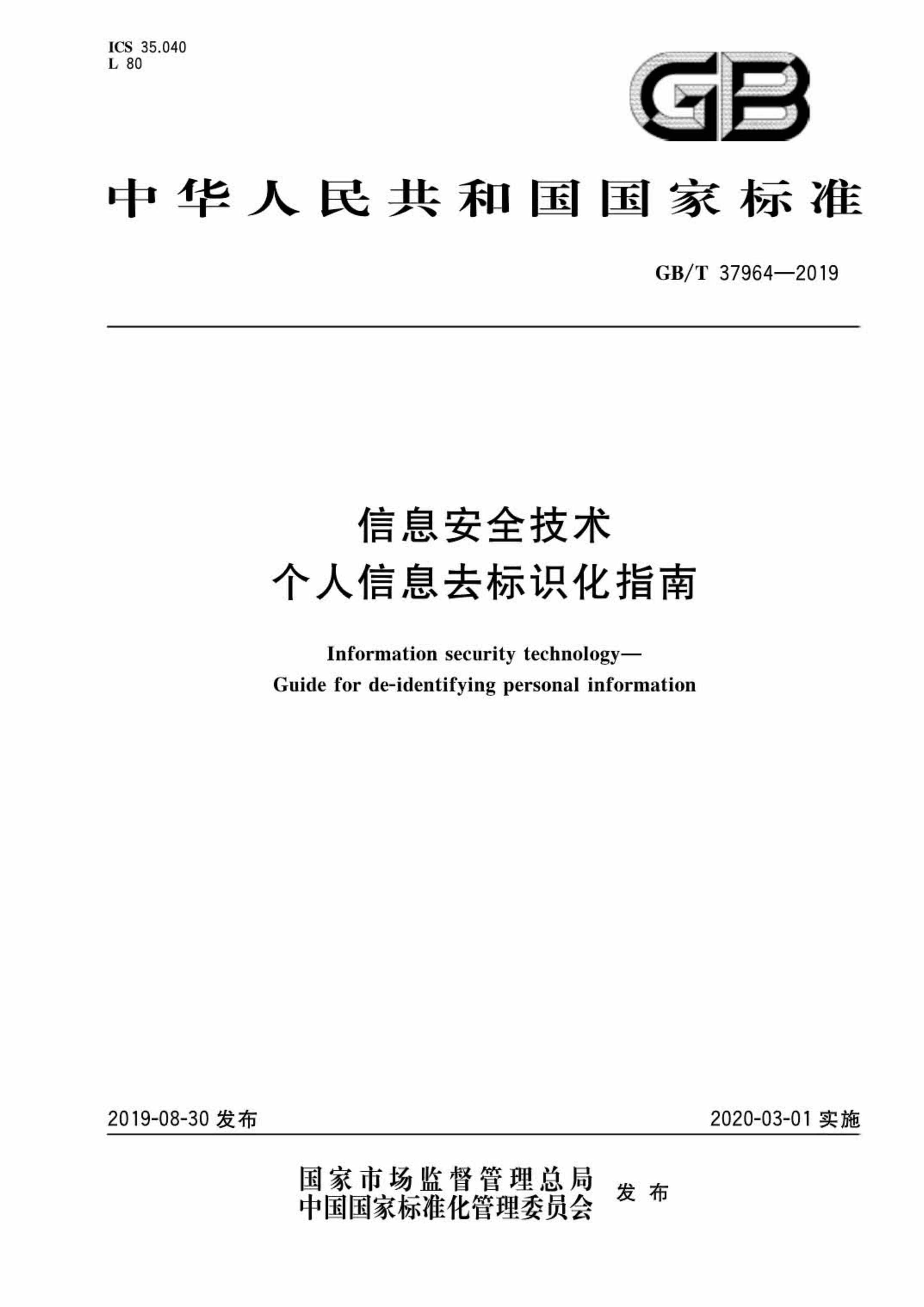 GBT37964_ϢȫϢȥʶָPDF1ҳͼƬ