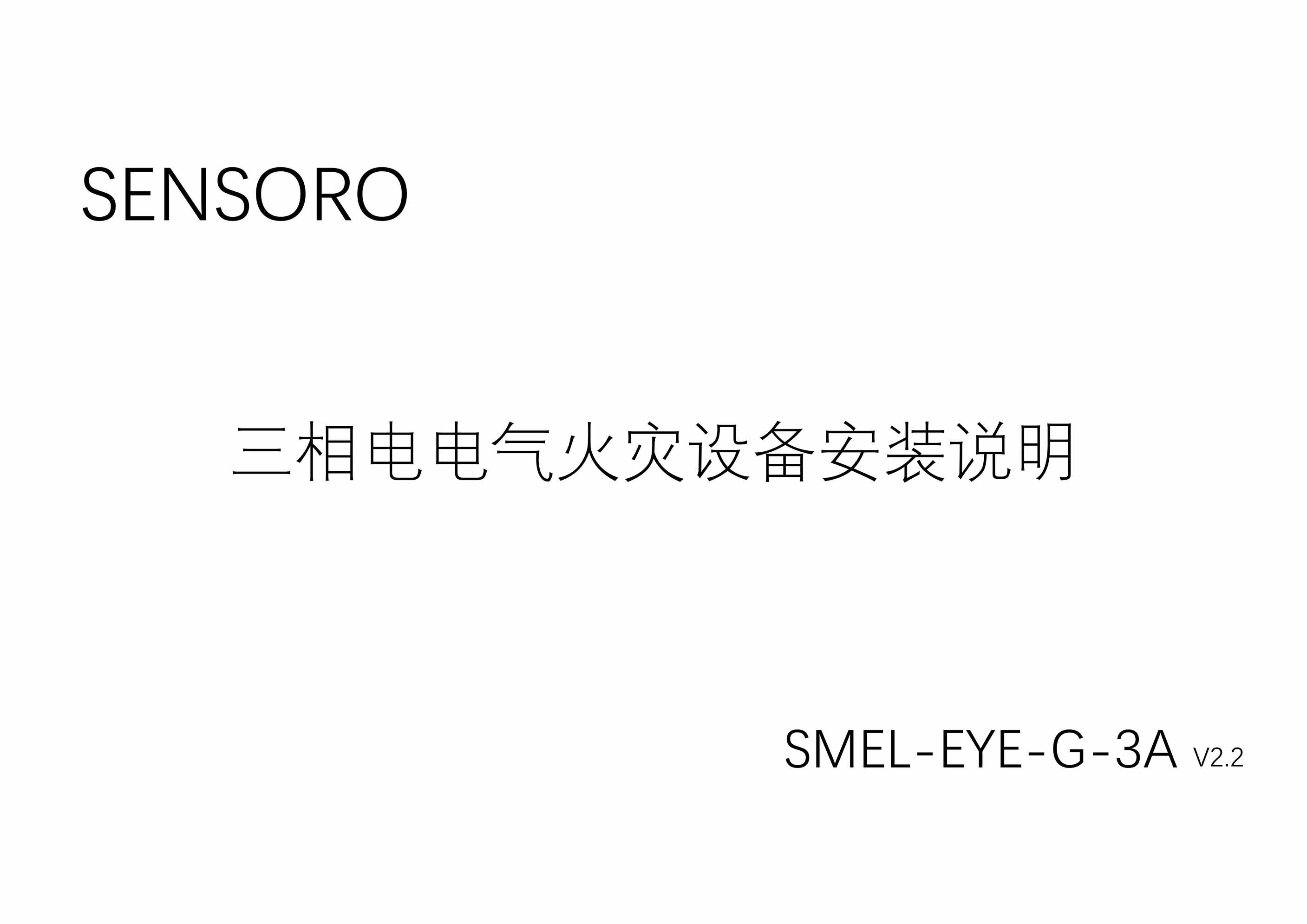 SENSORO豸SMEL_EYE_G_3Aװ˵V2_2PDF1ҳͼƬ