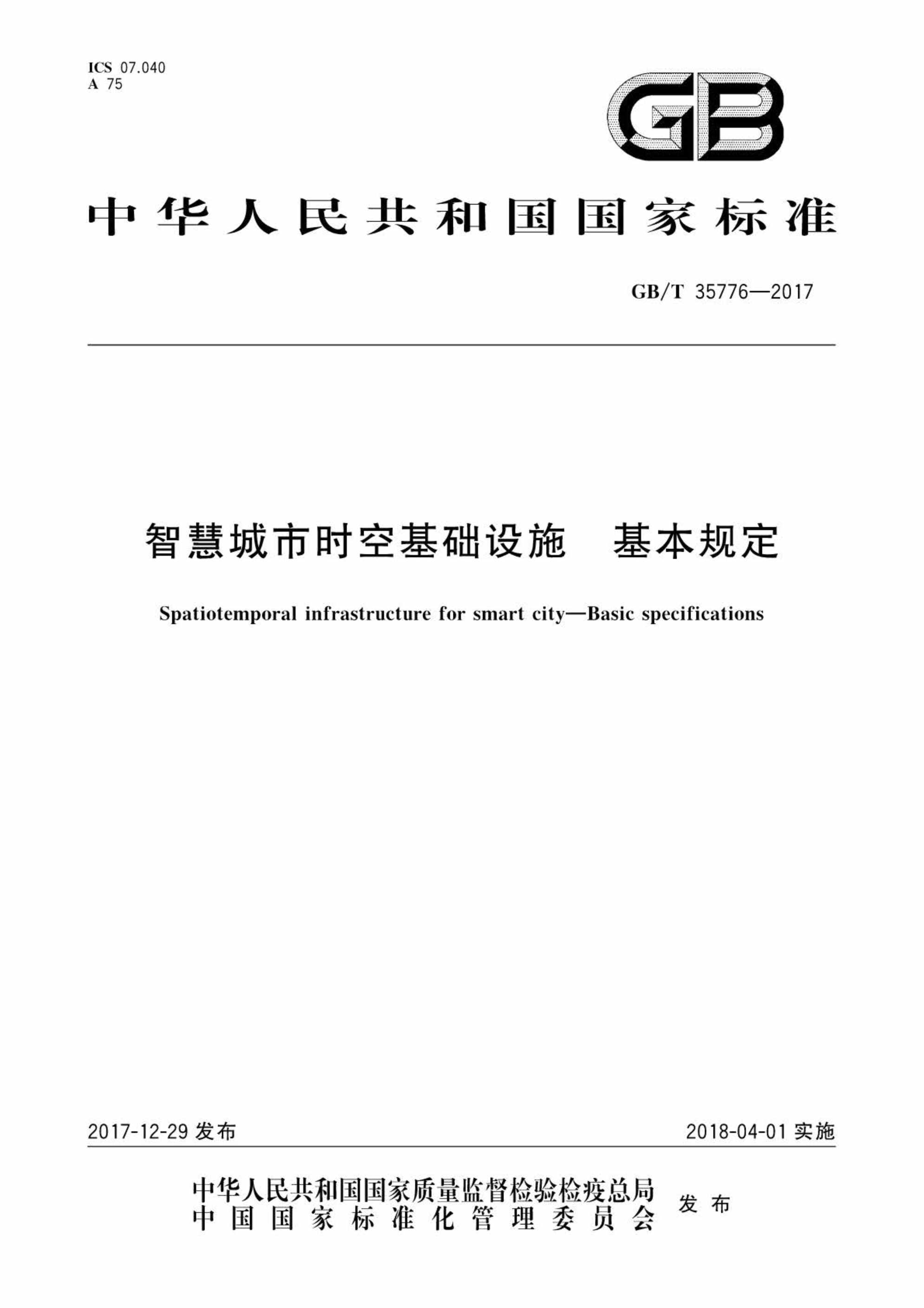 GBT35776_ǻ۳ʱջʩ涨PDF1ҳͼƬ