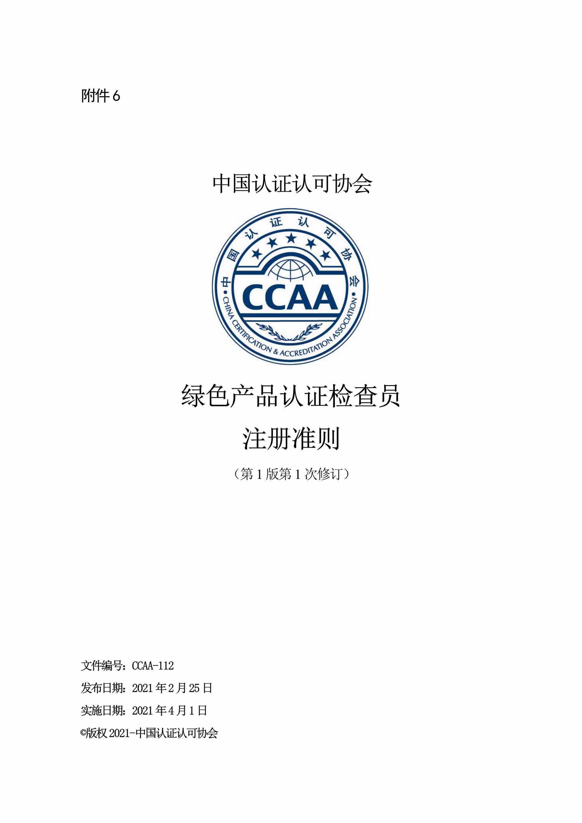 CCAA_112ɫƷ֤Աע׼PDF1ҳͼƬ