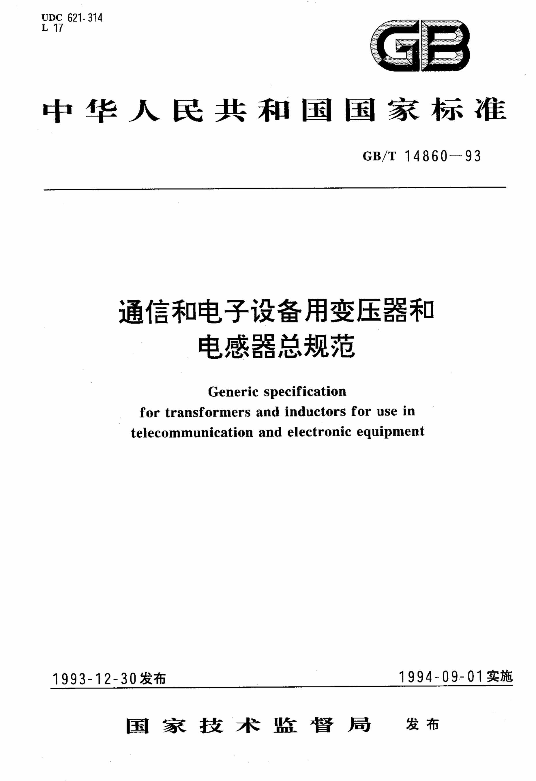 GB14860_93ͨź͵豸ñѹ͵ܹ淶PDF1ҳͼƬ