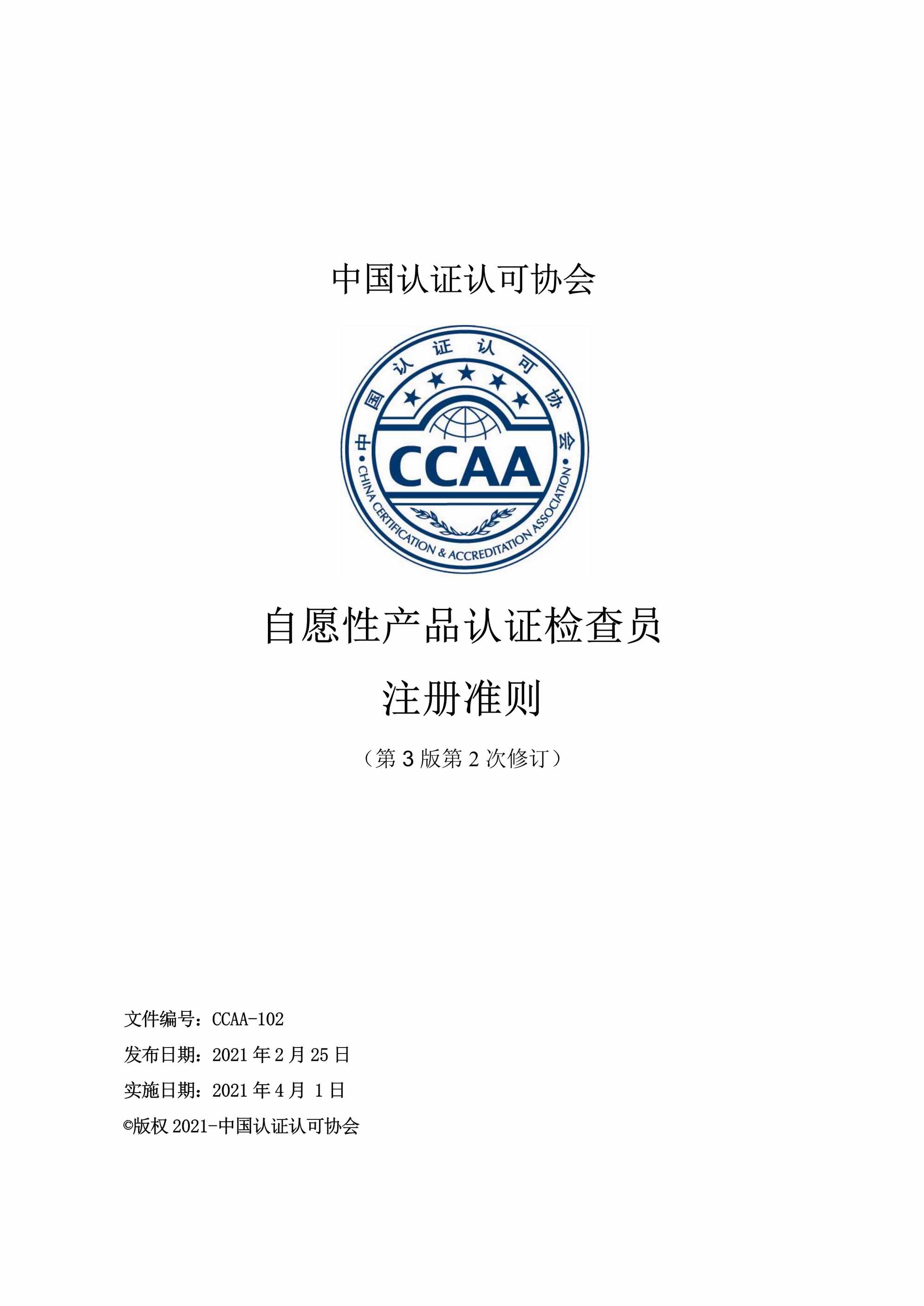 CCAA_102ԸԲƷ֤Աע׼PDF1ҳͼƬ