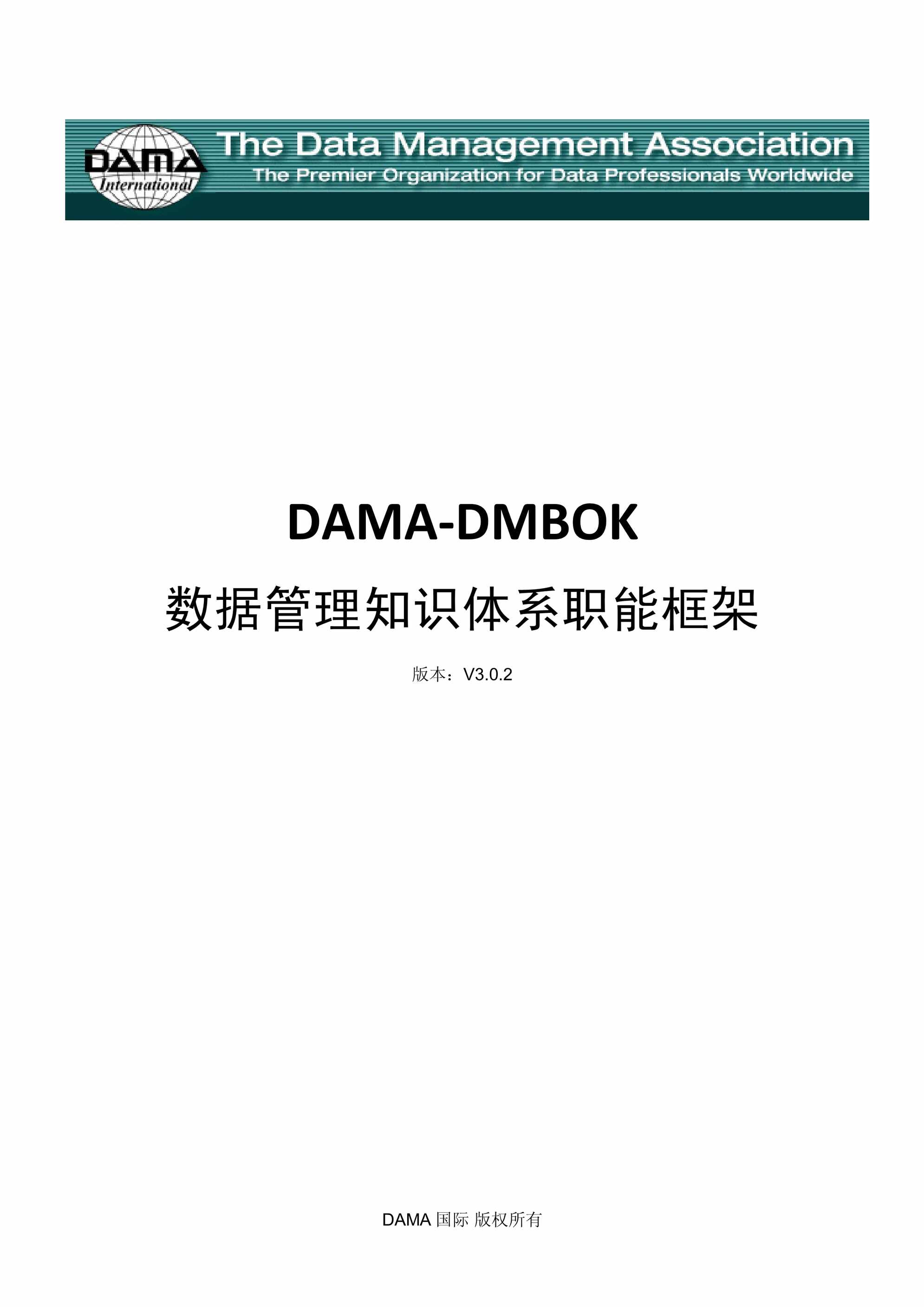 DAMA_DMBOK_ݹ֪ʶϵ3_0PDF1ҳͼƬ