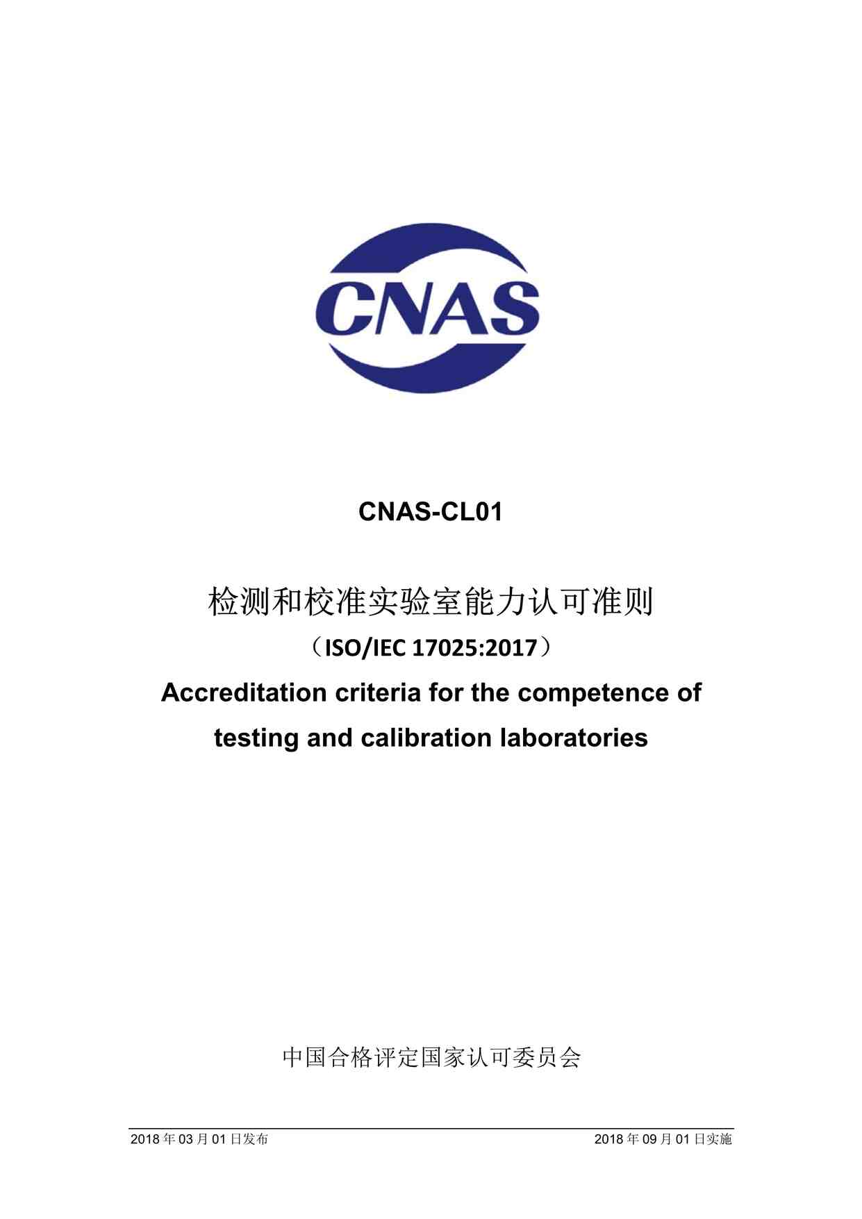 CNAS-CL01У׼ʵϿ׼20180901ʵʩPDF1ҳͼƬ