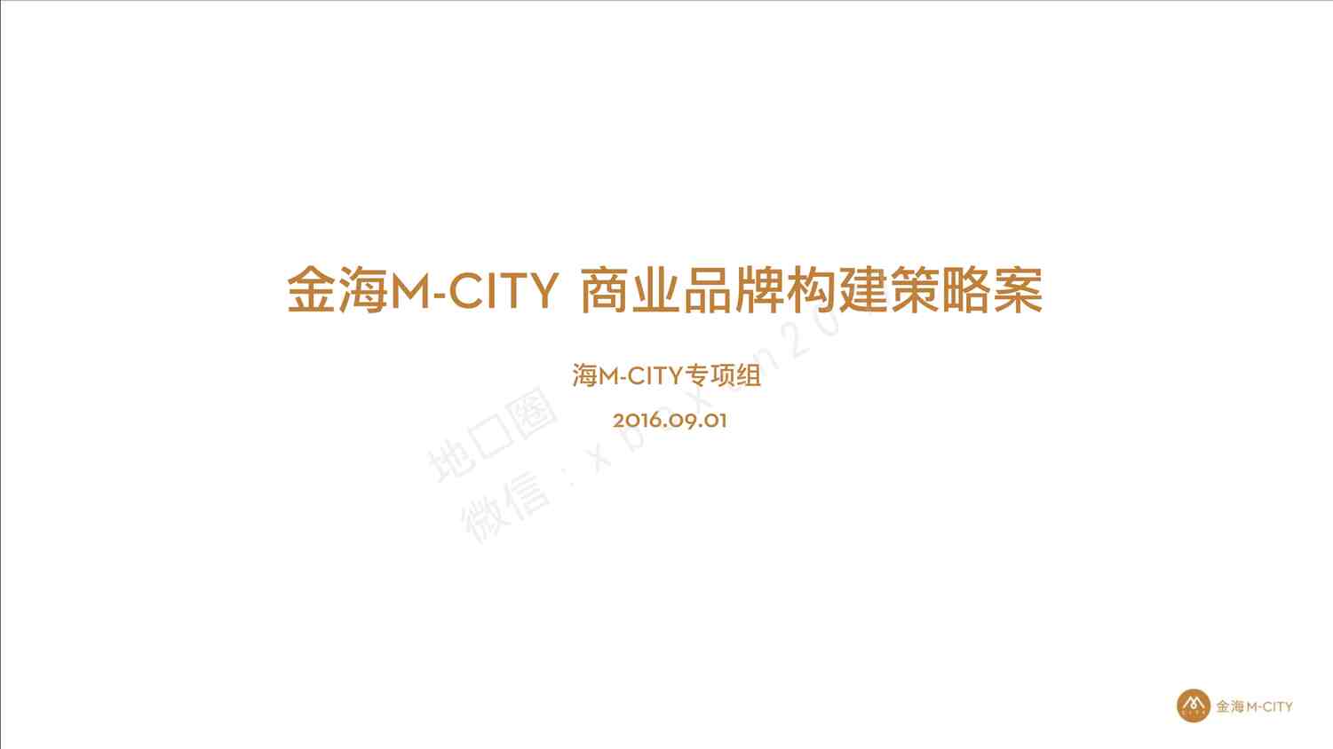 20160901M-CITY-ҵƷᱨPDF1ҳͼƬ