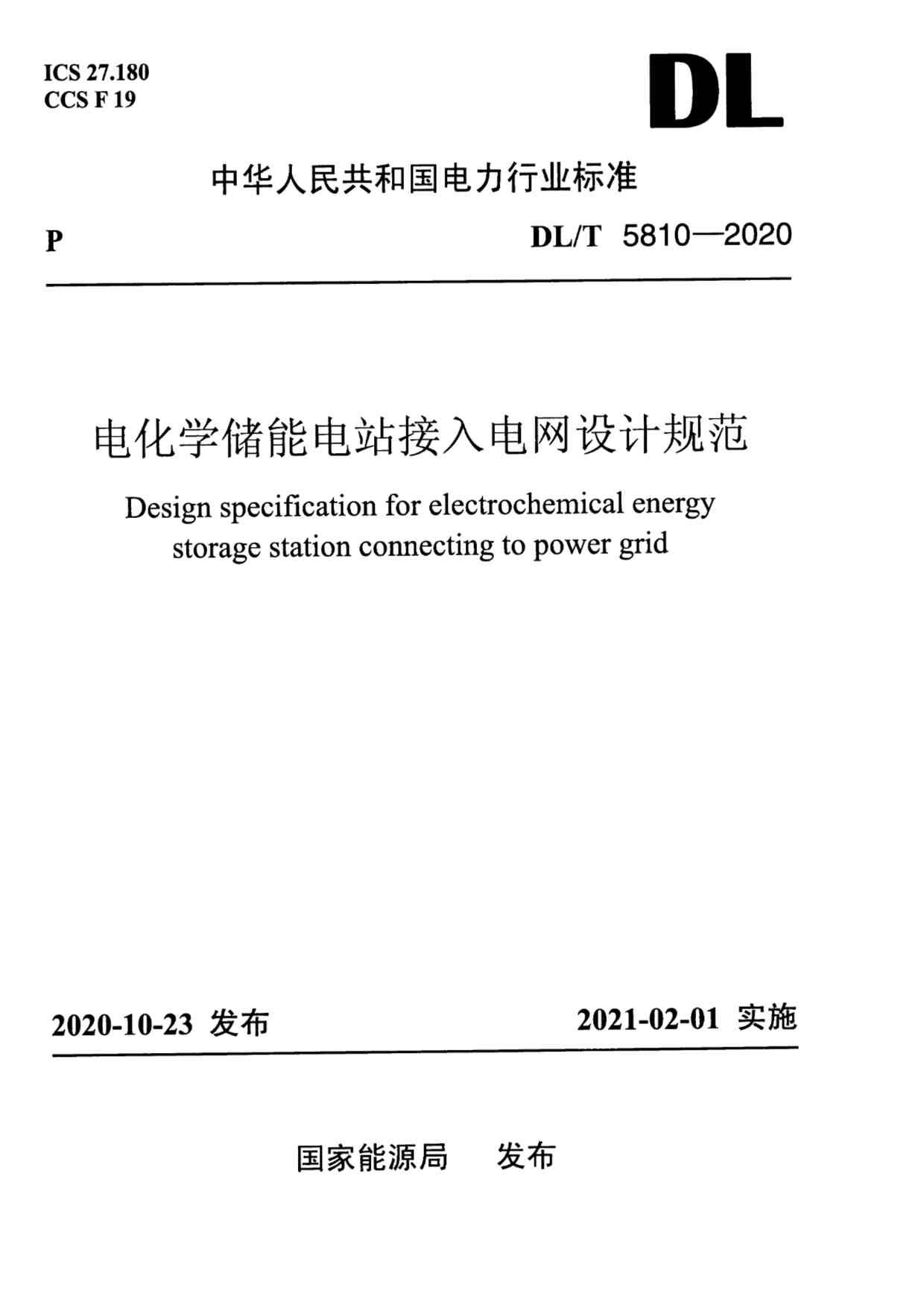 DLMT5810-2020绯ѧܵվƹ淶PDF1ҳͼƬ