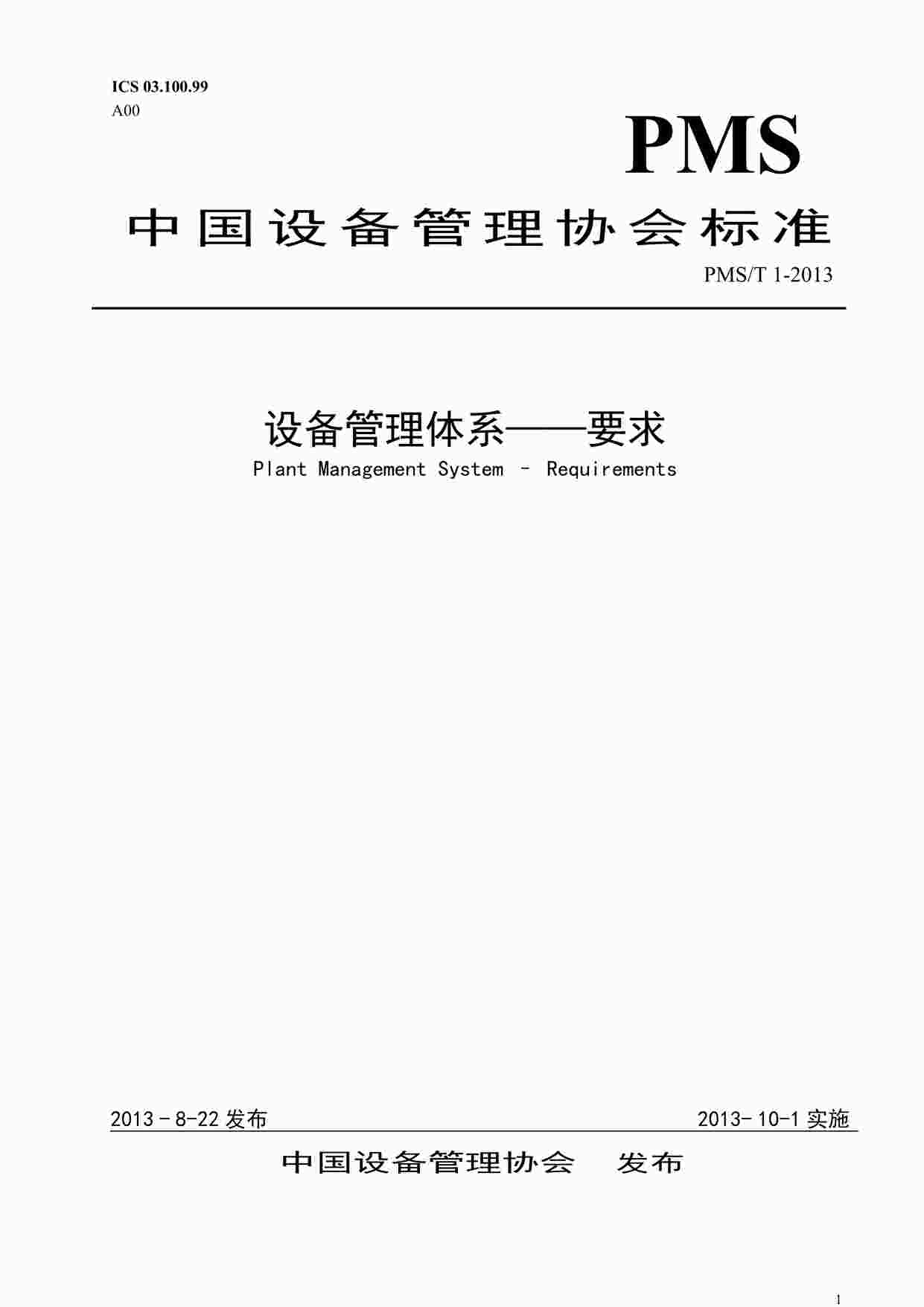 Э豸׼豸ϵ-ҪPMST1-2013PDF1ҳͼƬ