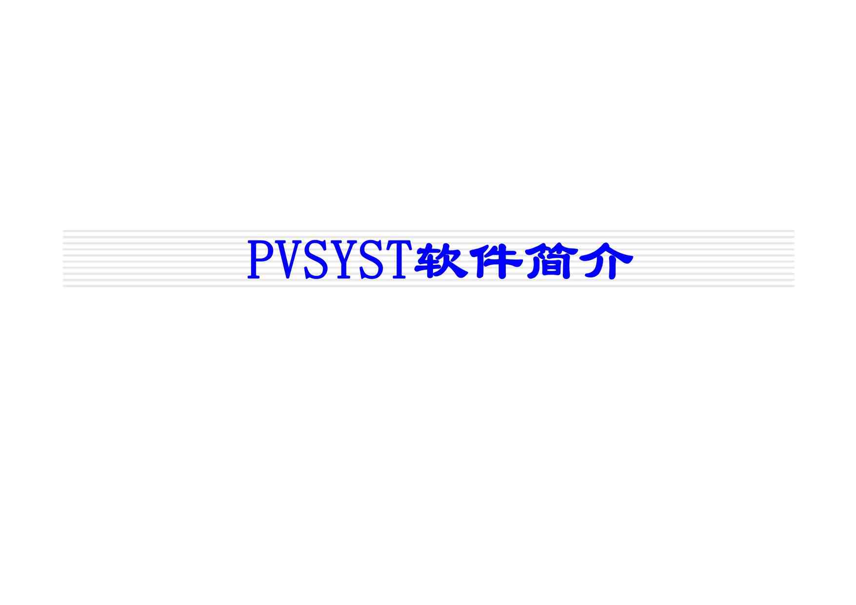 PVSYST顷PDF1ҳͼƬ