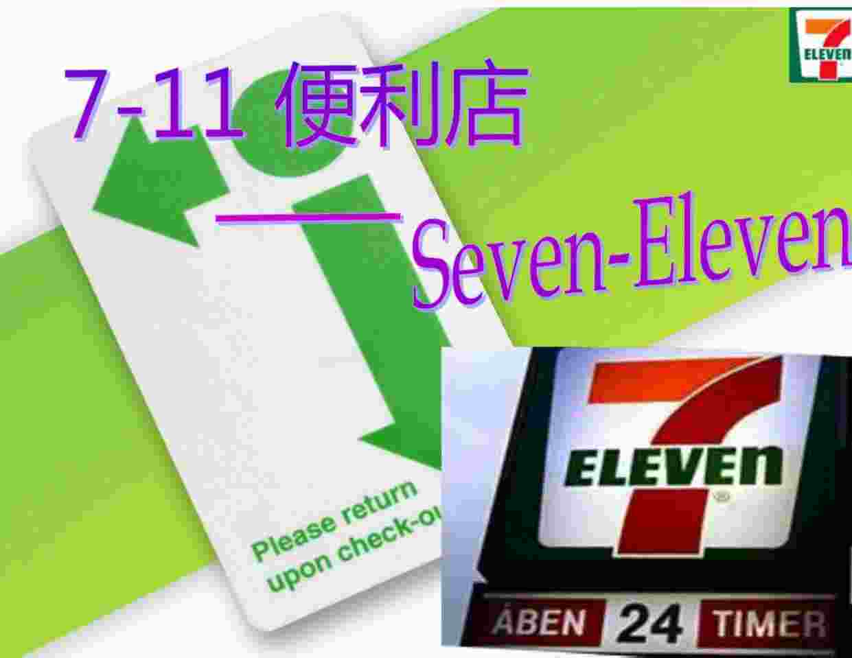 seven-eleven_7-11ģʽPDF1ҳͼƬ