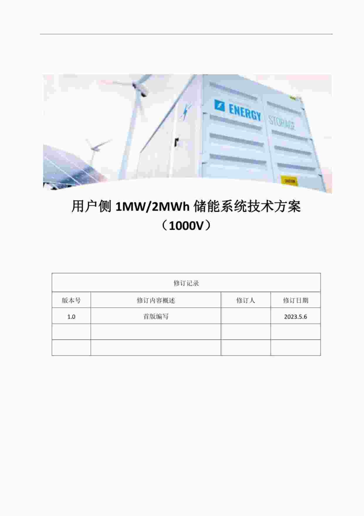 Ƽ20235û1MW-2MWhҵϵͳ(1000V)PDF1ҳͼƬ