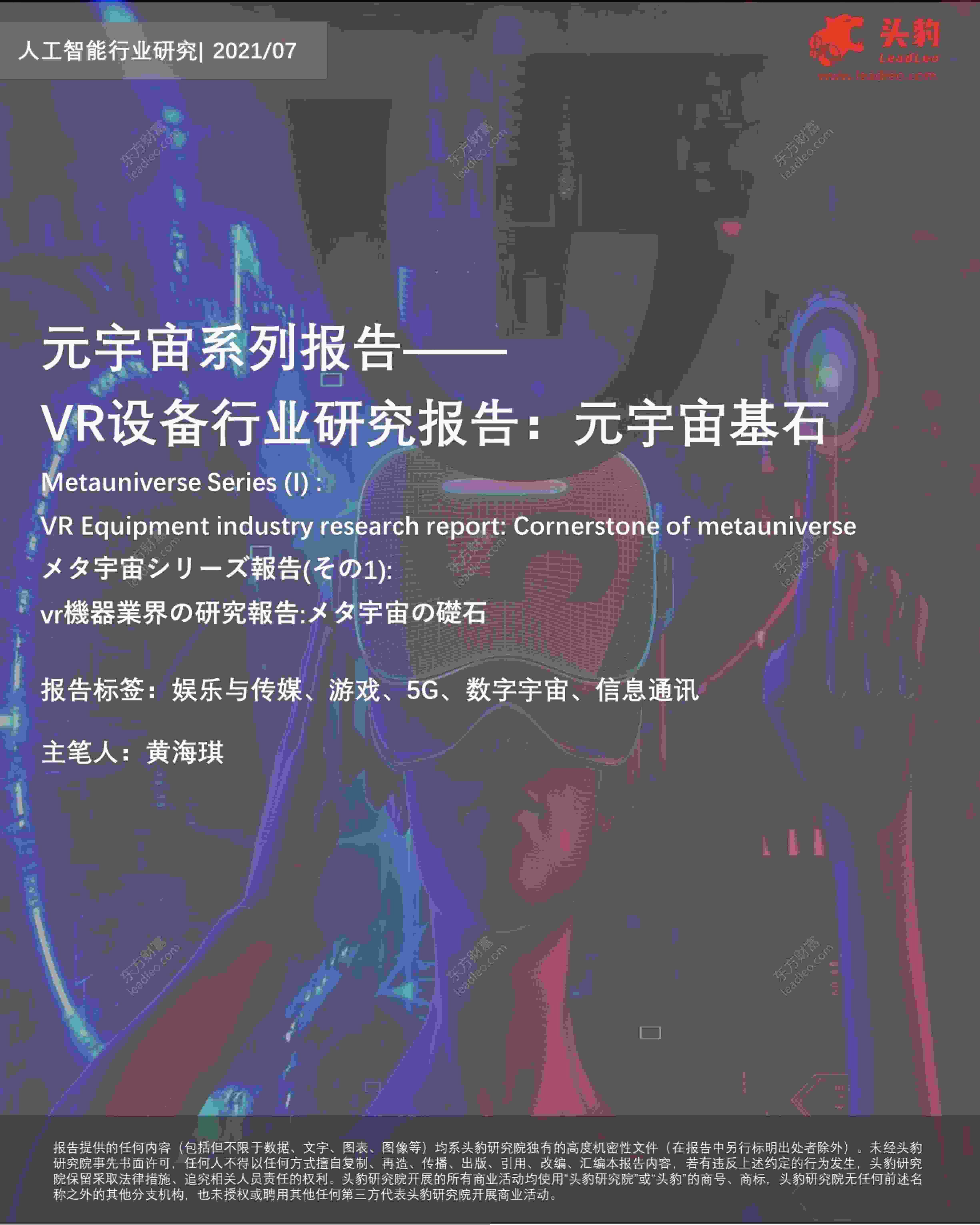 32ҳԪϵб桪VR豸ҵо棺ԪʯPDF1ҳͼƬ