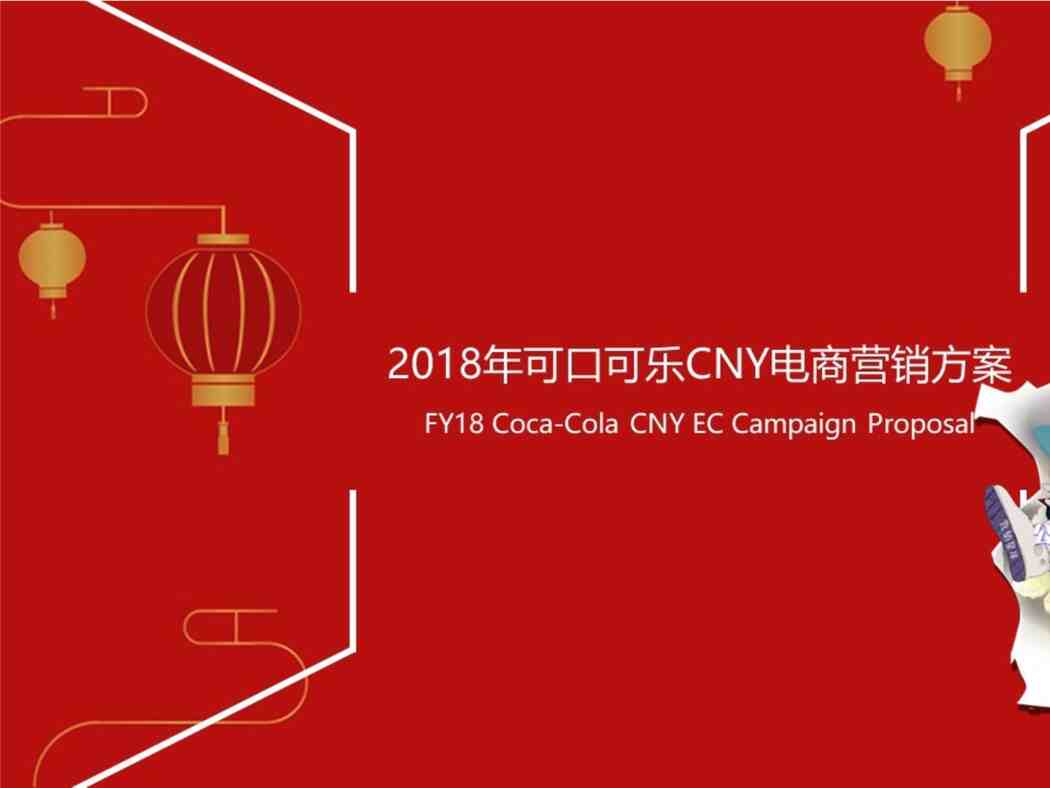 Coca-Cola CNY EC Campaign Proposal V5PPTX1ҳͼƬ