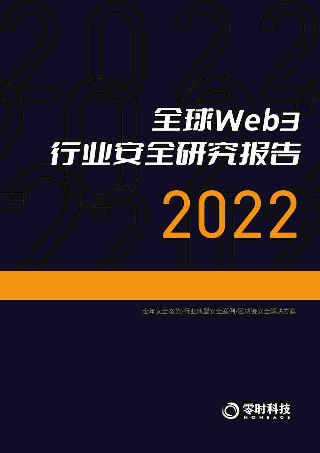 ȫWeb3ҵȫо2022°PDF1ҳͼƬ