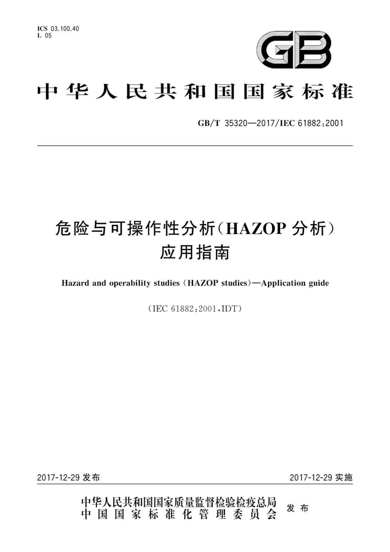 GBMT-35320-2017-ΣɲԷ(HAZOP)ӦָPDF1ҳͼƬ