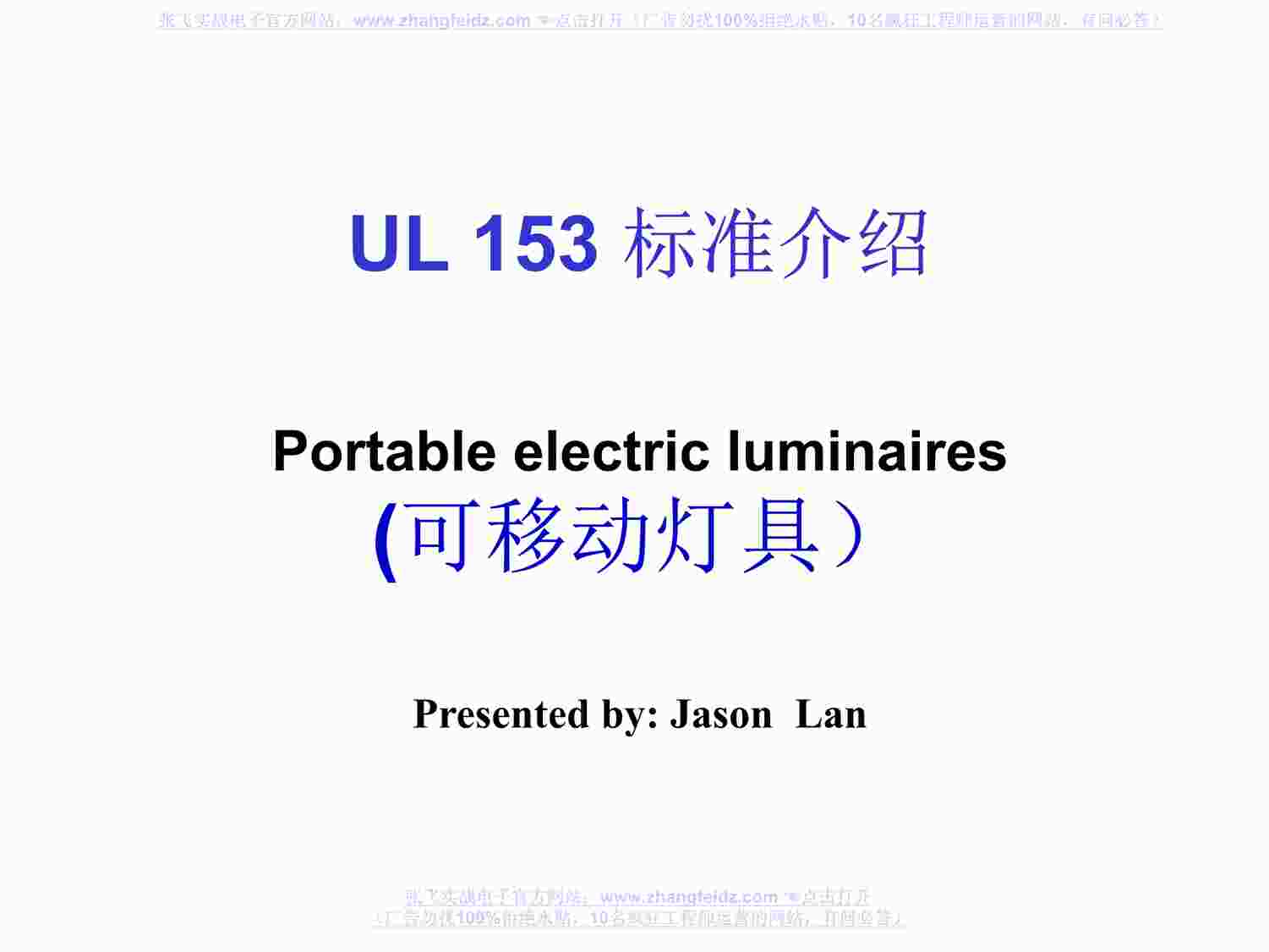 UL153׼Portableelectricluminaires(ƶƾ)PDF1ҳͼƬ