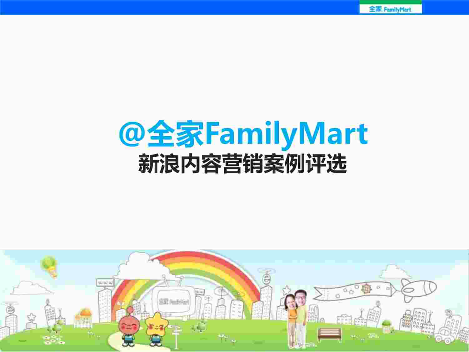 ȫFamilyMart΢ӪPDF1ҳͼƬ