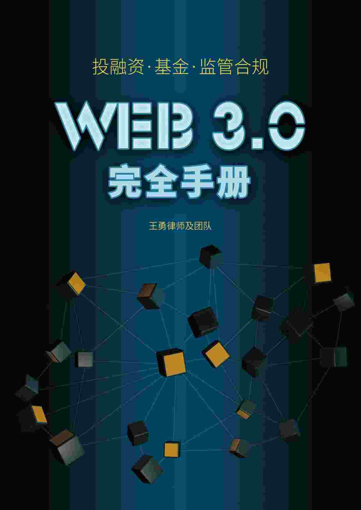 Web3.0Ͷ&ܺϹ桤ȫֲPDF1ҳͼƬ