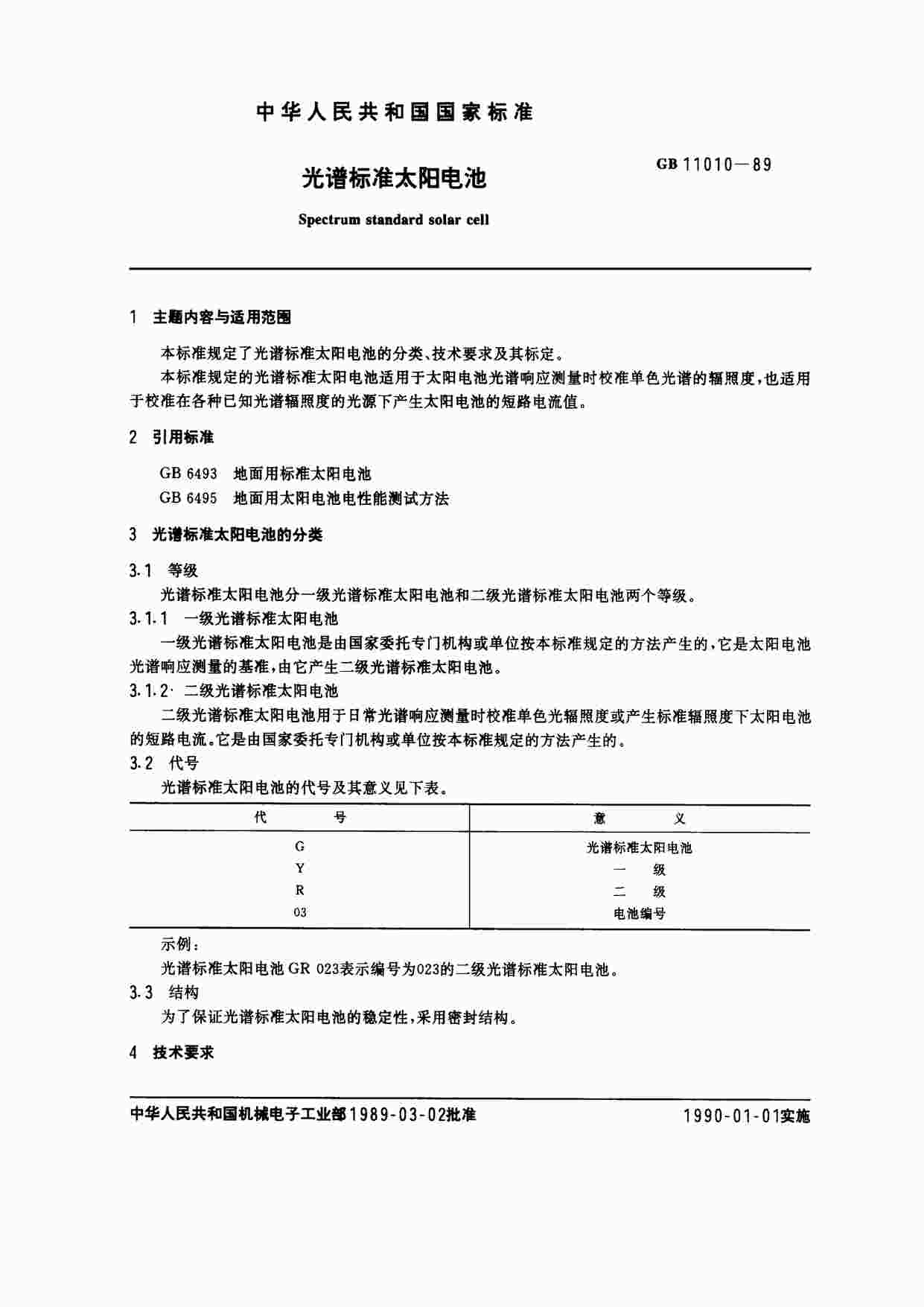 GB-T+11010-1989+ױ׼̫PDF1ҳͼƬ