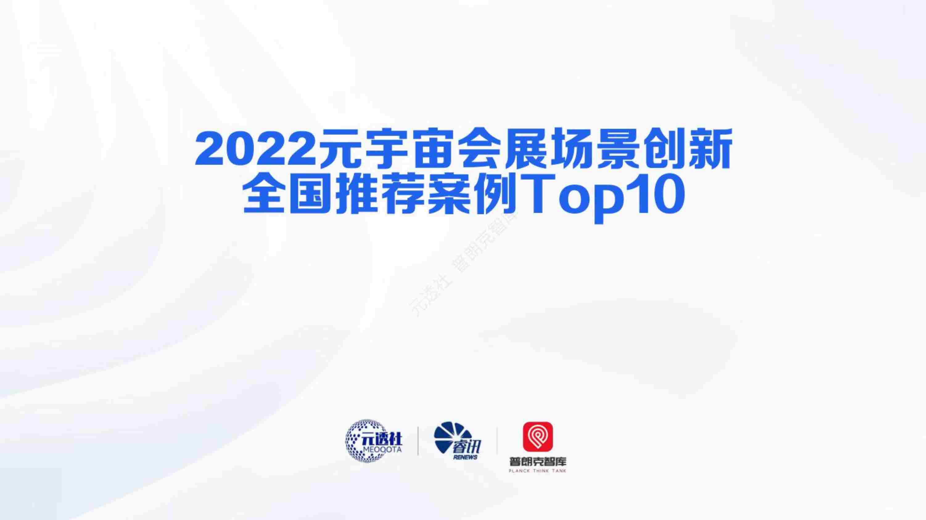 20230218-2022ԪչȫƼTop10PDF1ҳͼƬ