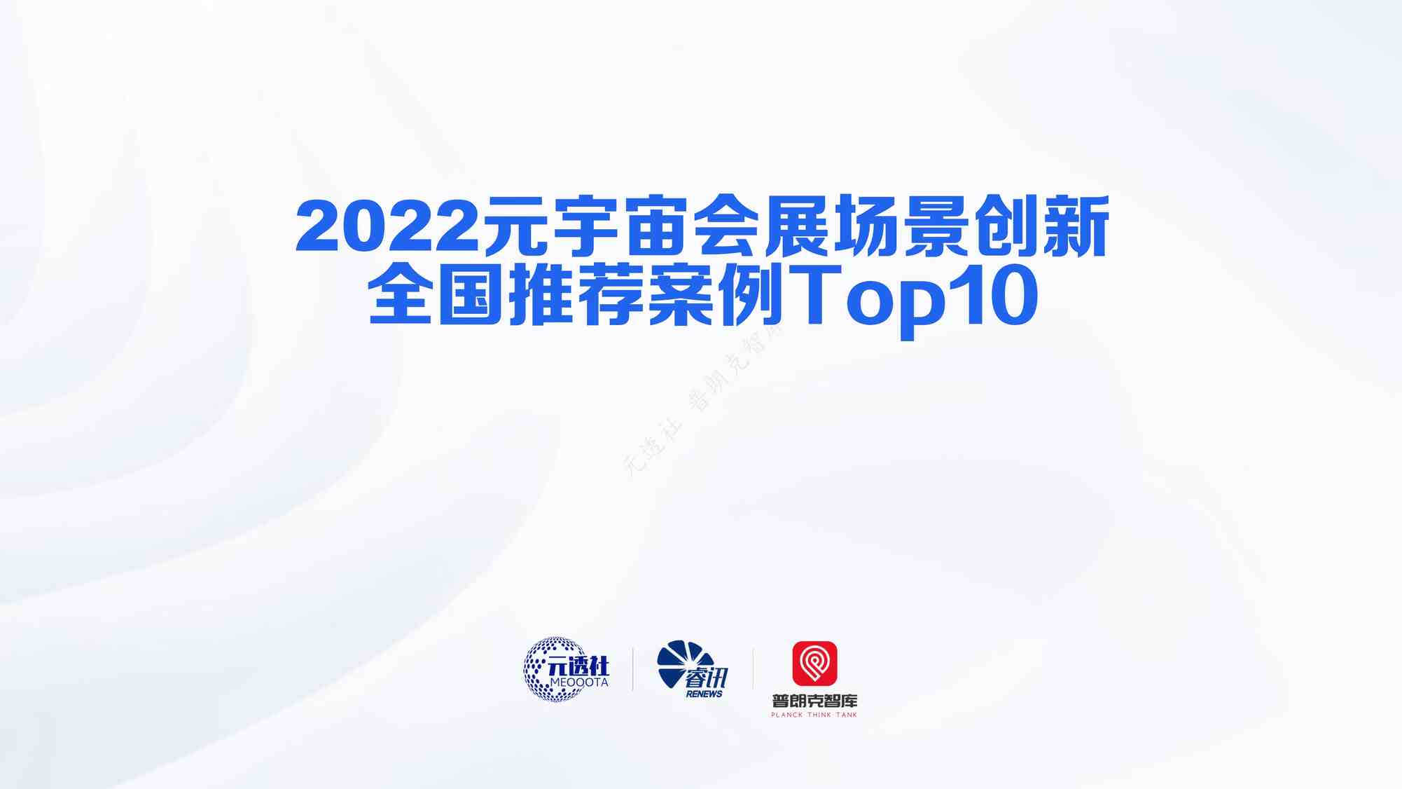 202310¸-2022ԪչȫƼTop10PDF1ҳͼƬ