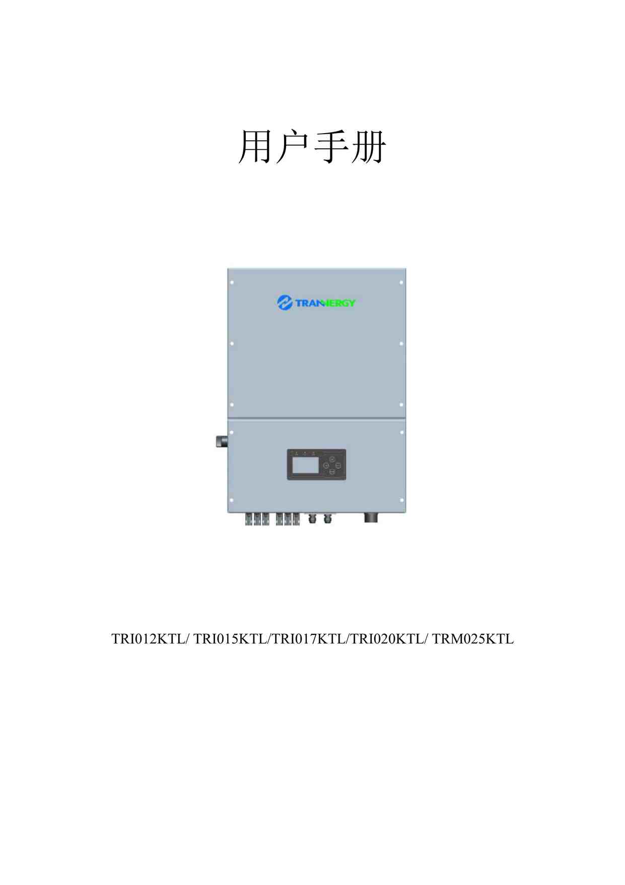 TRI12-20KTL-TRM25KTL-CN_20160125PDF1ҳͼƬ