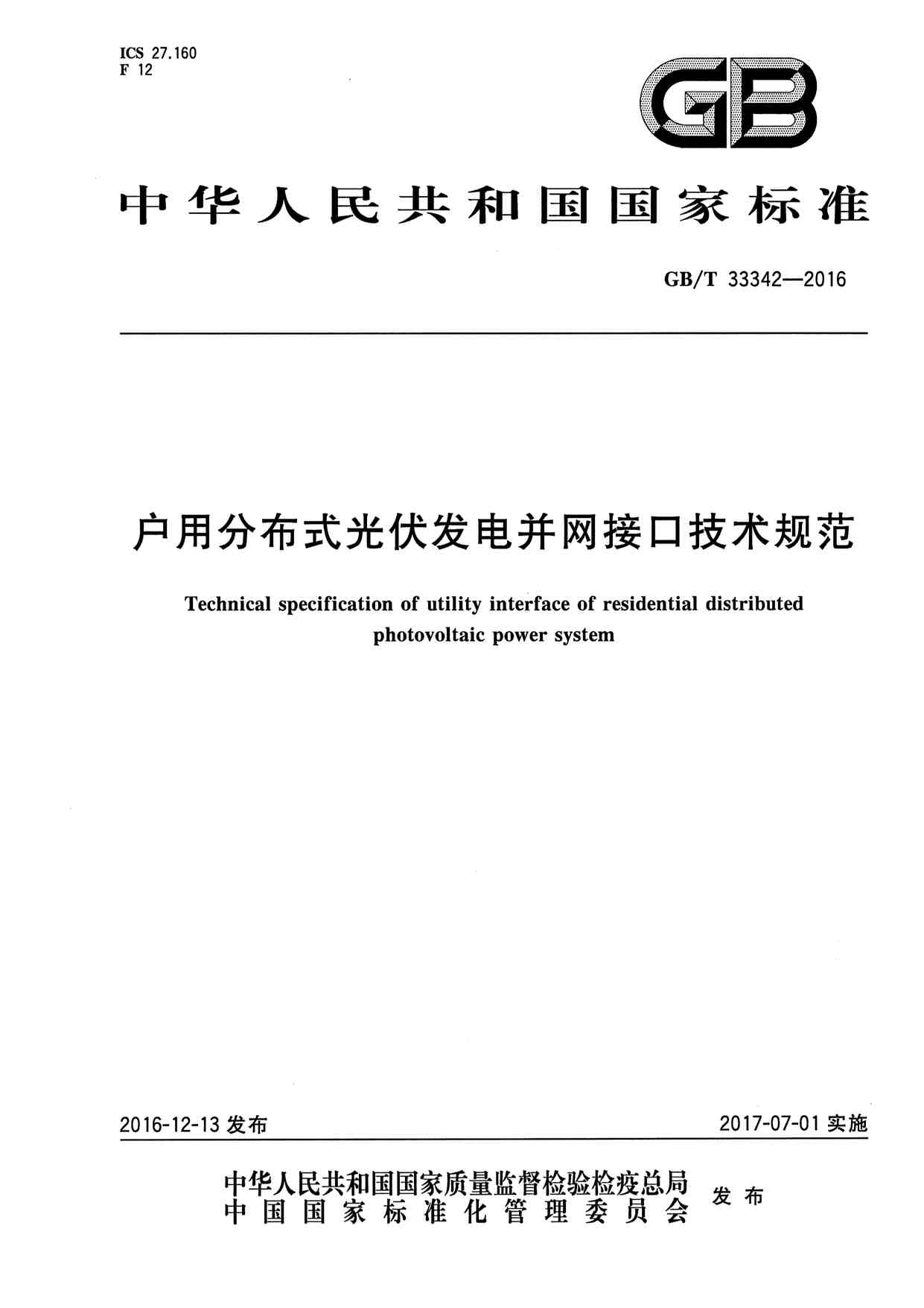 GBMT33342-2016÷ֲʽ粢ӿڼ淶PDF1ҳͼƬ