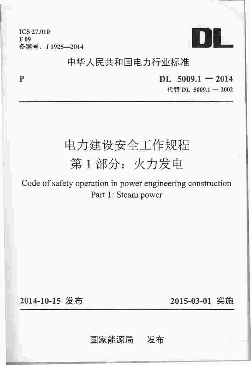 DL5009.1-2014谲ȫ̵1֣PDF1ҳͼƬ