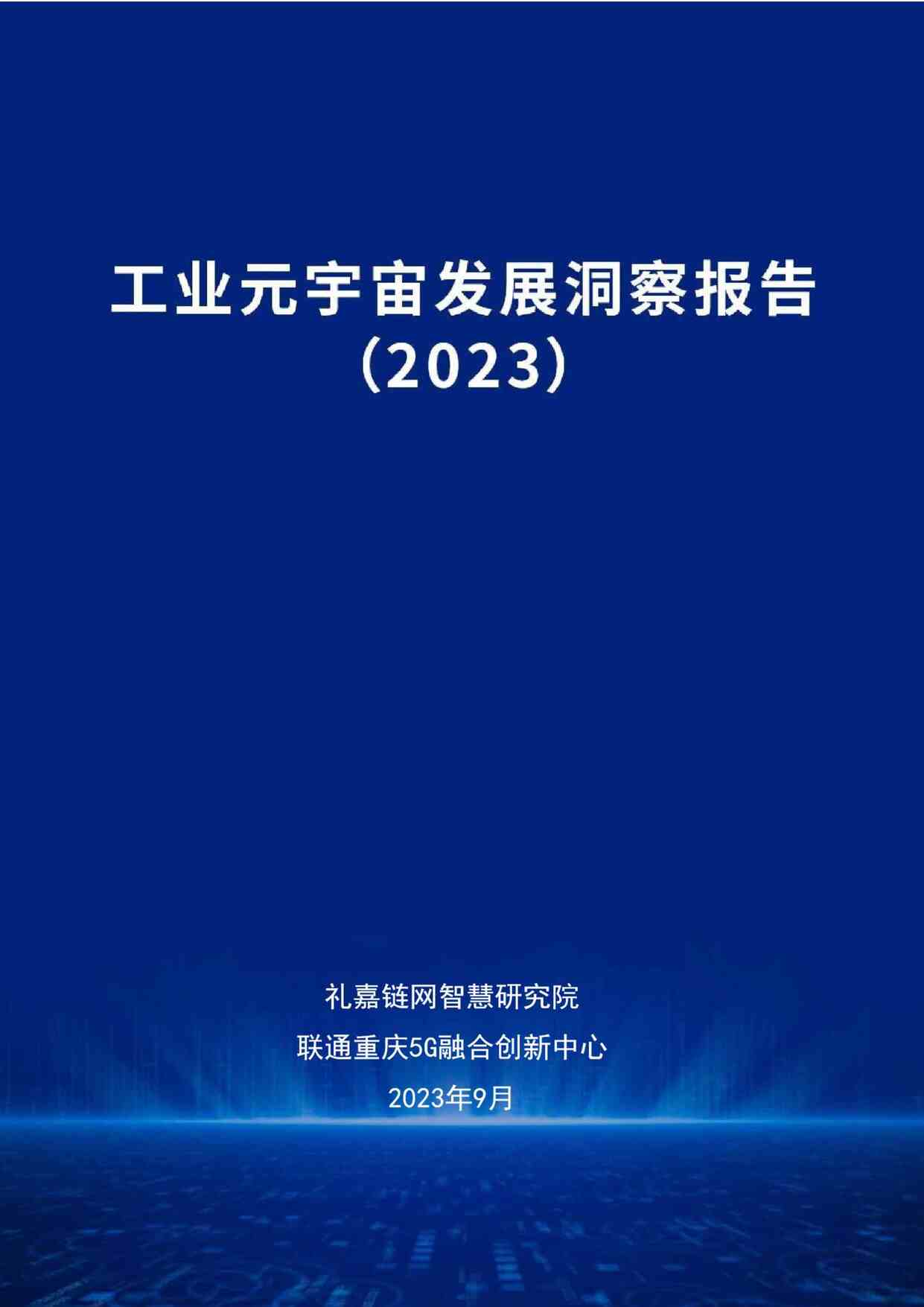 20230914-ԪҵҵԪ淢չ챨棨2023PDF1ҳͼƬ