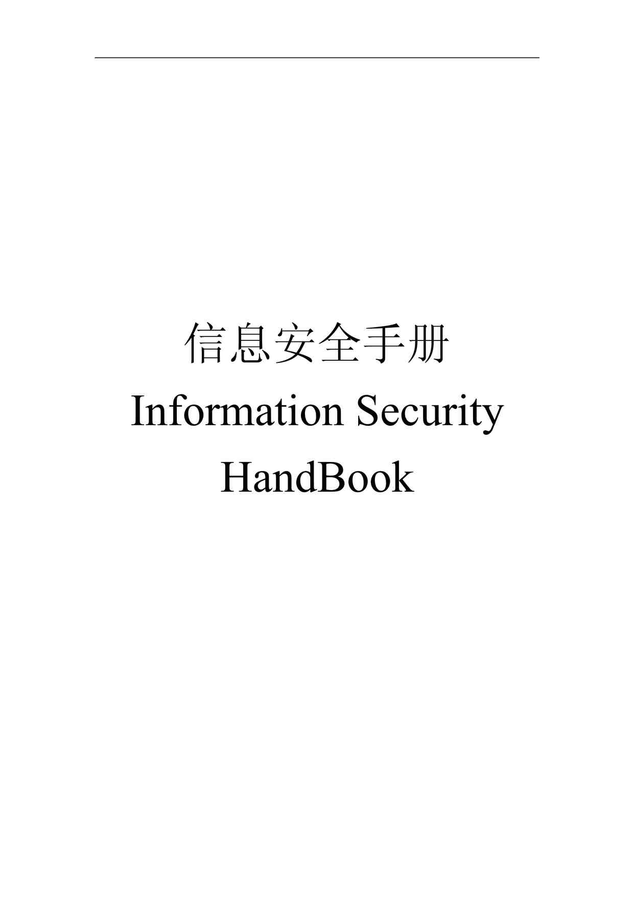 ĳ˾ISO27001ϵ֮ҵϢȫֲPDF1ҳͼƬ